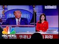 Watch: How Trump’s Covid Diagnosis Was Reported Around The World | NBC News NOW