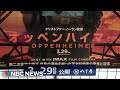 Residents of Hiroshima, Japan react to ‘Oppenheimer’ as it opens in Theaters